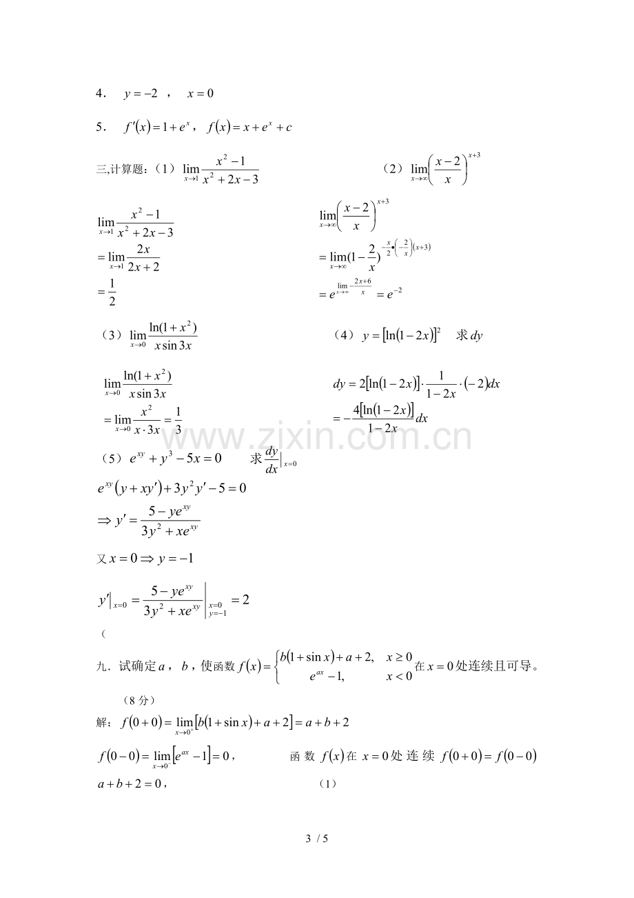 大一微积分练习题及标准答案.doc_第3页