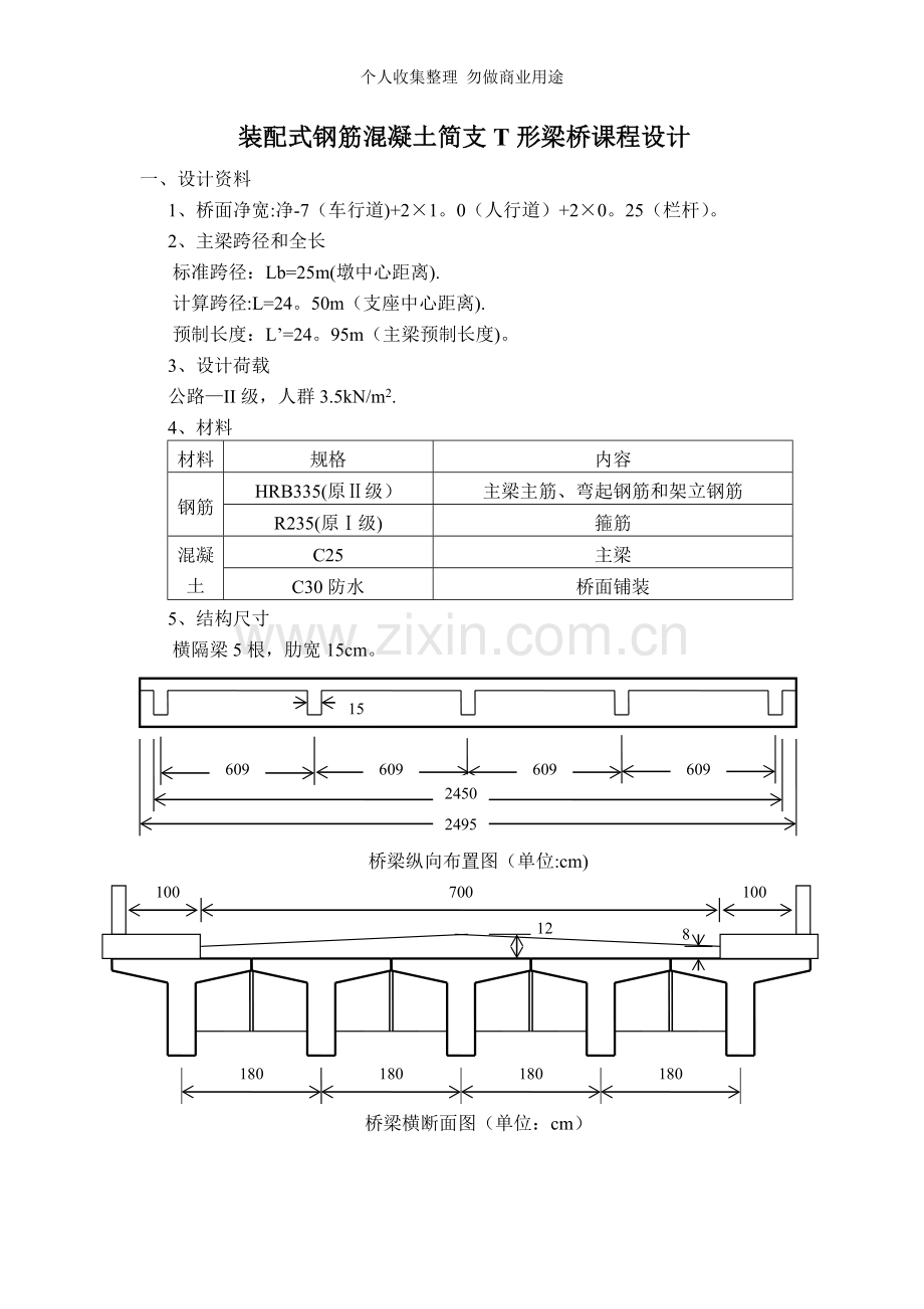 装配式钢筋混凝土简支T形梁桥课程设计4.doc_第1页