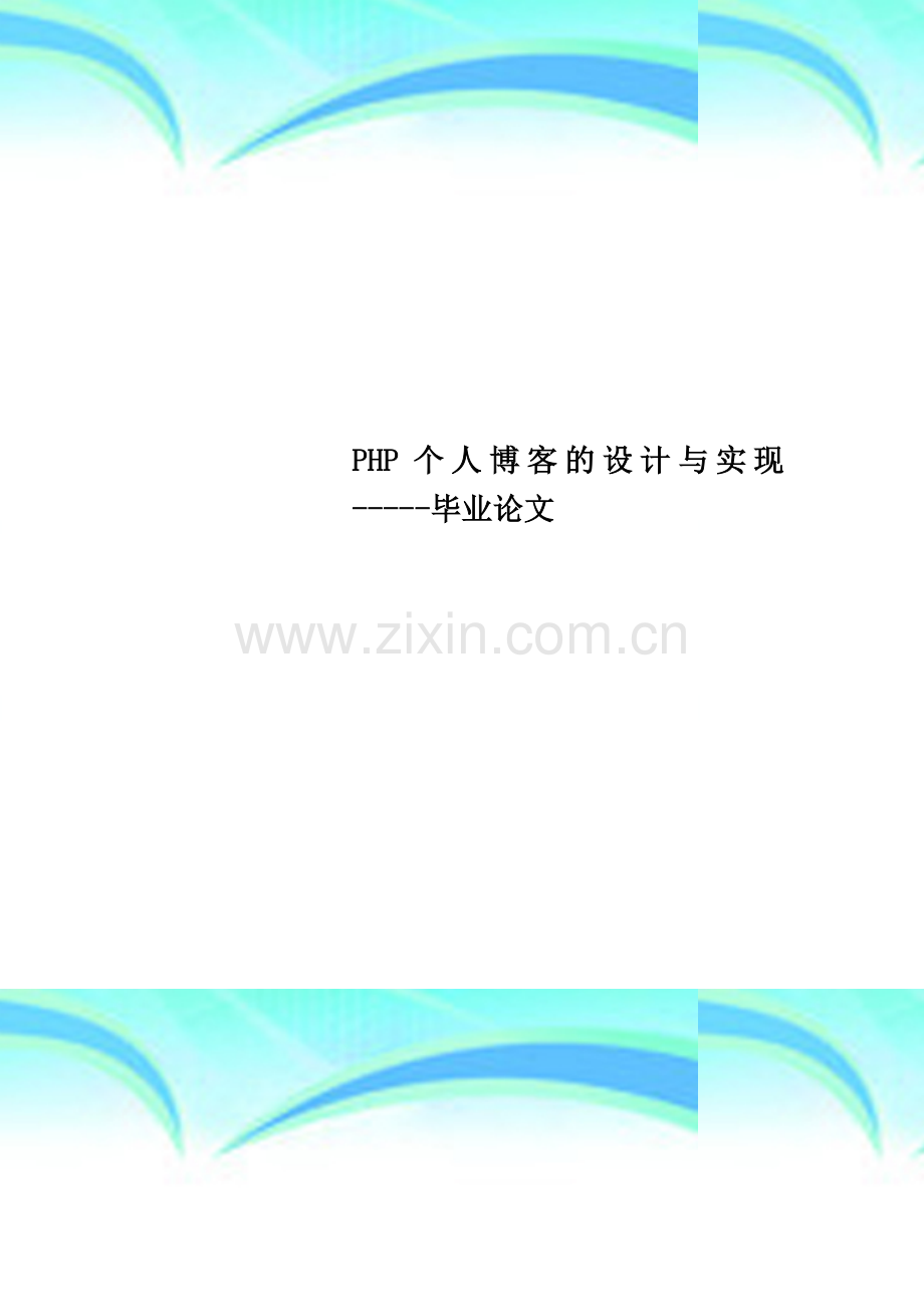 PHP个人博客的设计与实现-----毕业论文.doc_第1页