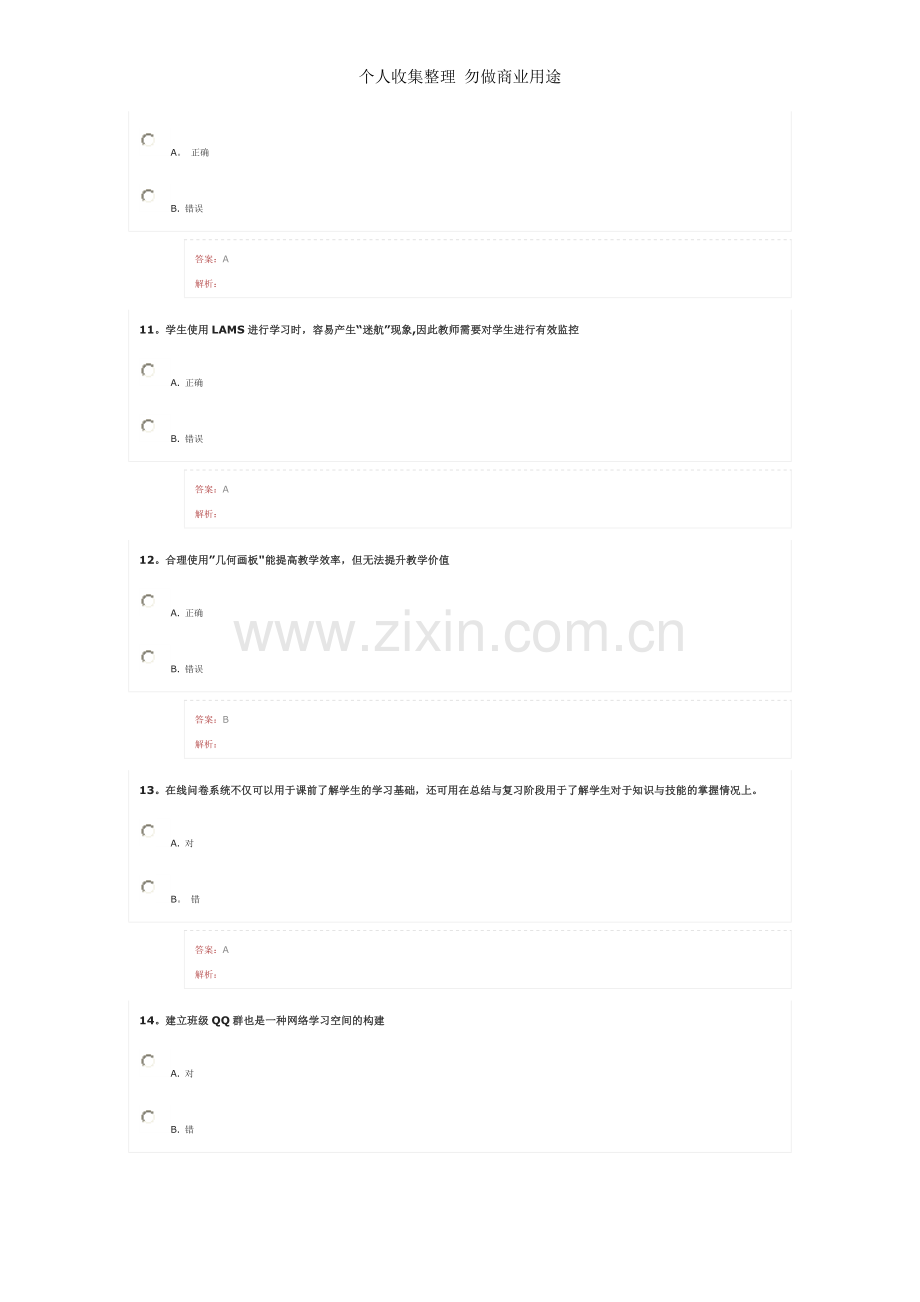 湖北省中小学教师信息技术应用能力提升工程考试7.doc_第3页