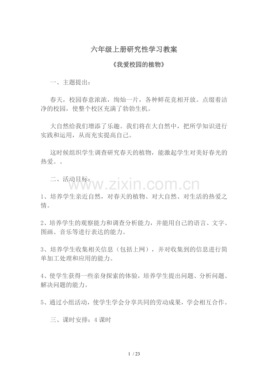 六年级上册研究性学习优秀教案.doc_第1页