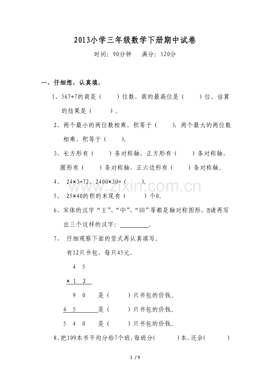 2013年第二学期三年级数学期中模拟试题.doc_第1页