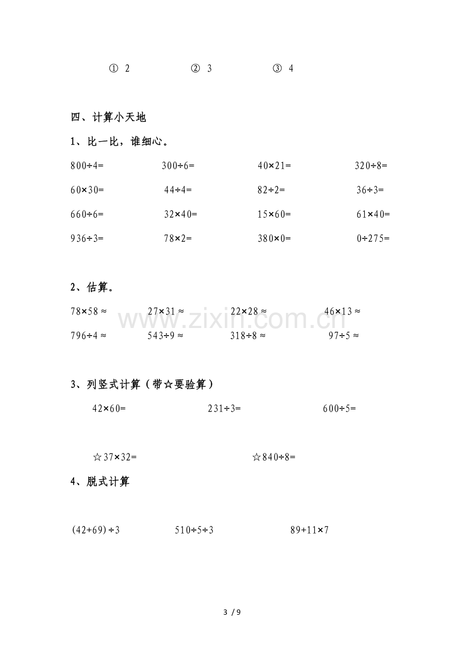 2013年第二学期三年级数学期中模拟试题.doc_第3页