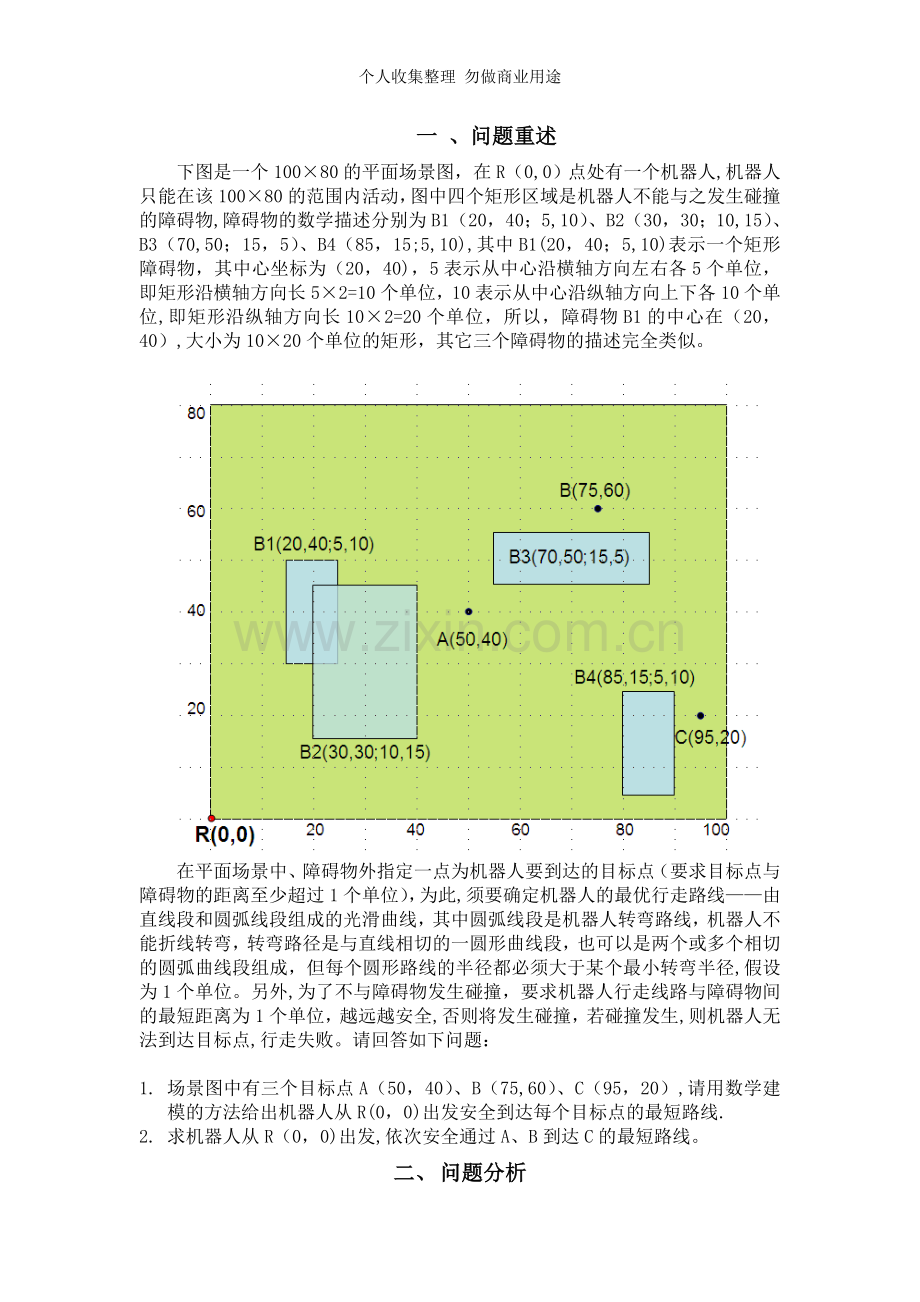 行走机器人避障问题[].doc_第1页