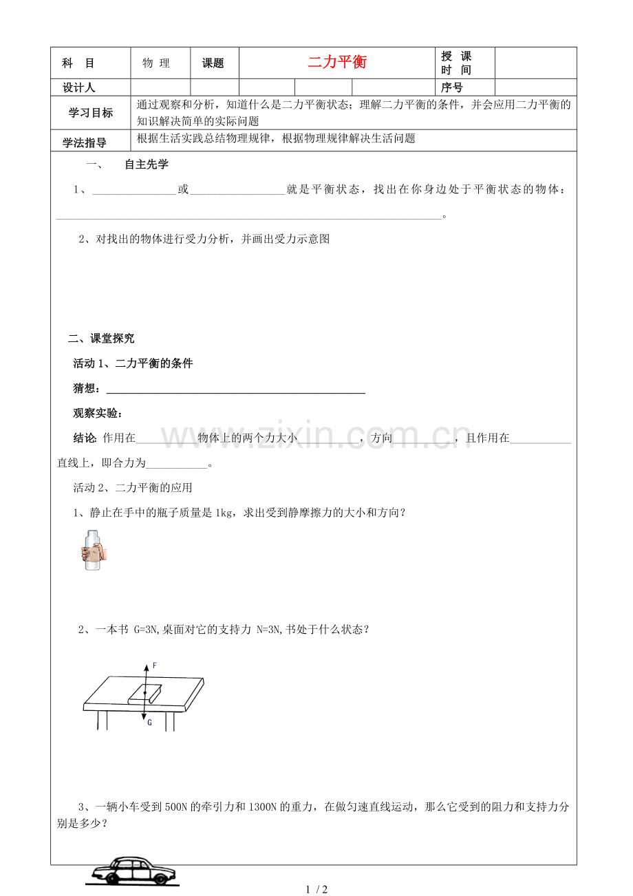 陕西延安子长县马家砭中学八物理下册力平衡教学稿.doc_第1页