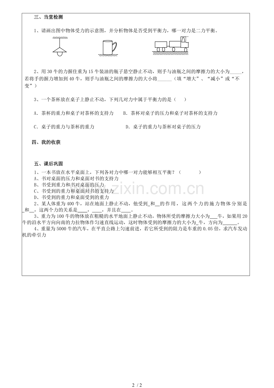 陕西延安子长县马家砭中学八物理下册力平衡教学稿.doc_第2页