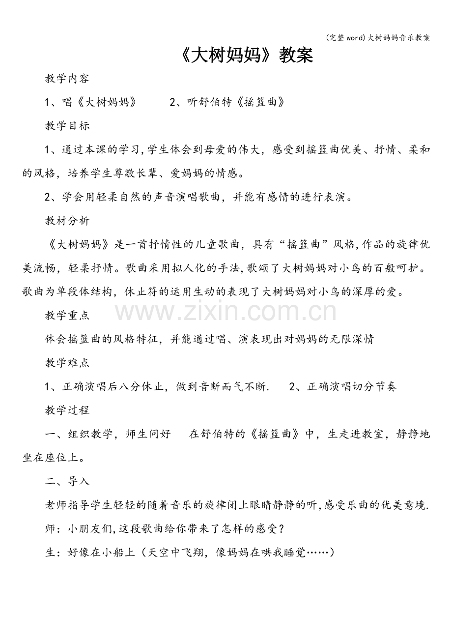 大树妈妈音乐教案.doc_第1页