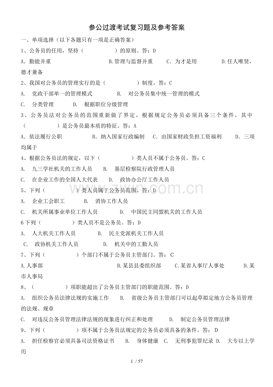 参公过渡考试复习题及参考标准答案.doc_第1页