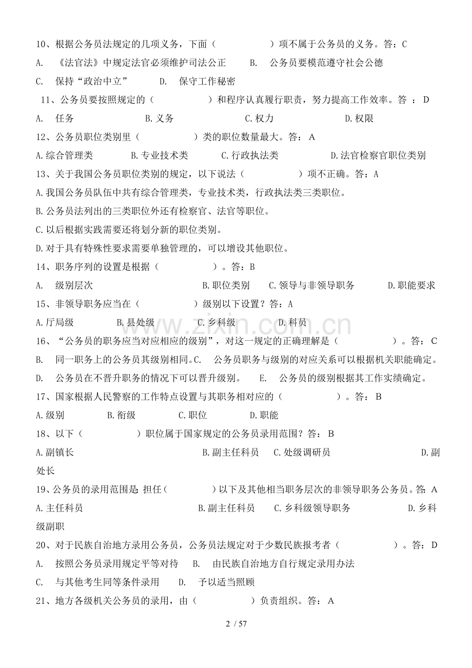 参公过渡考试复习题及参考标准答案.doc_第2页