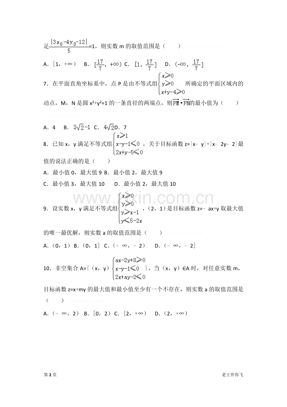 线性规划拔高练习.doc_第2页