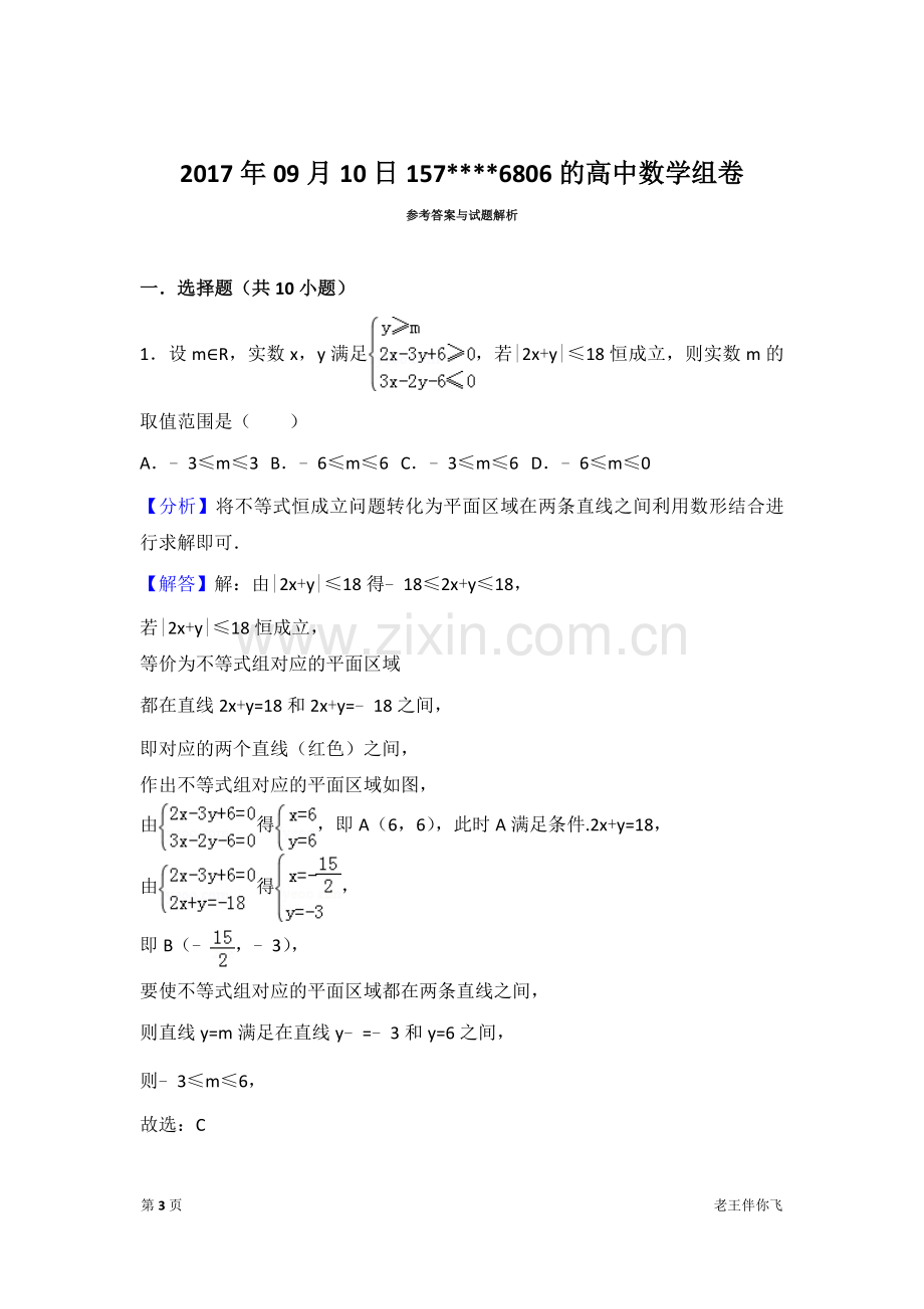 线性规划拔高练习.doc_第3页