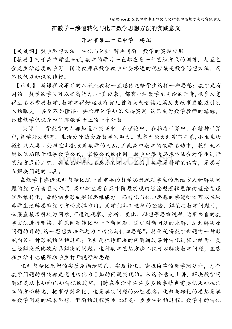 在教学中渗透转化与化归数学思想方法的实践意义.doc_第1页