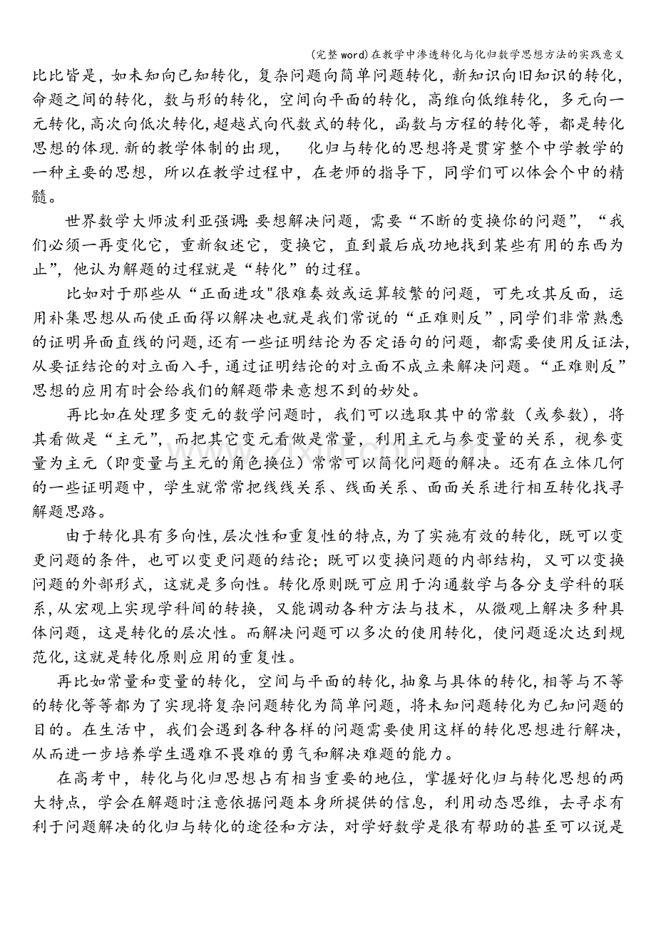 在教学中渗透转化与化归数学思想方法的实践意义.doc_第2页