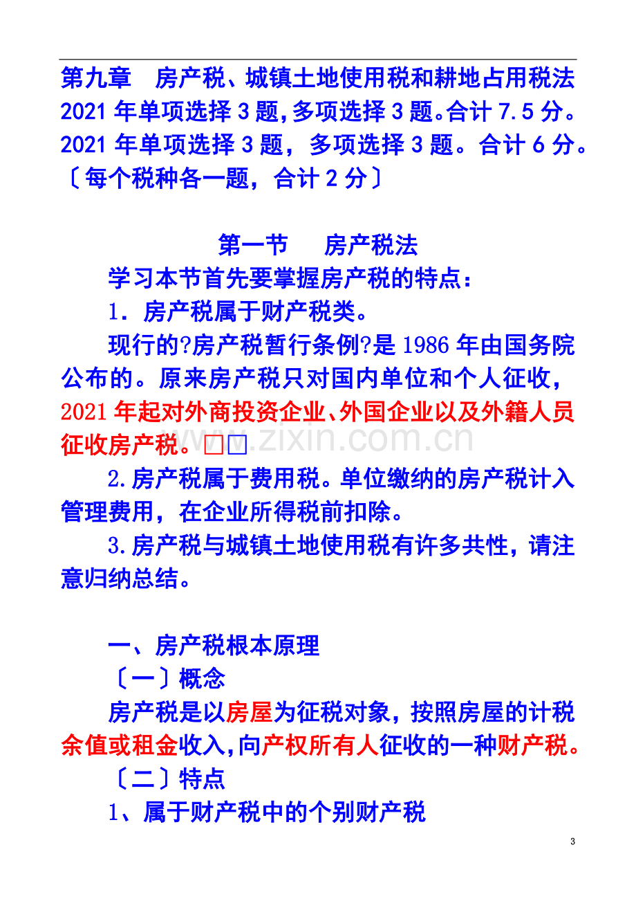 房产税、城镇土地使用税和耕地占用税法.doc_第3页