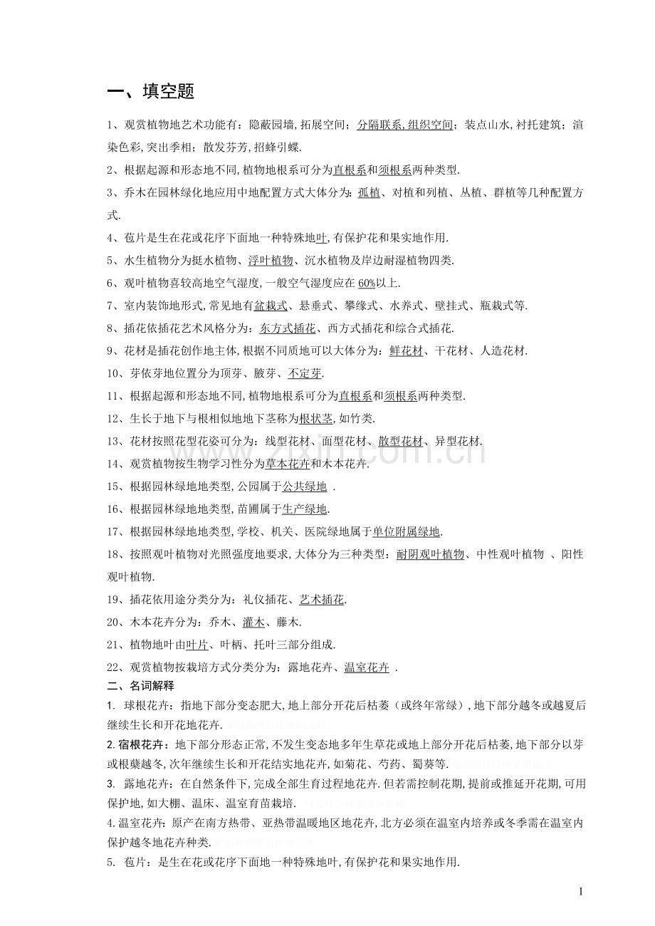 观赏植物装饰和应用复习题附答案.doc_第1页