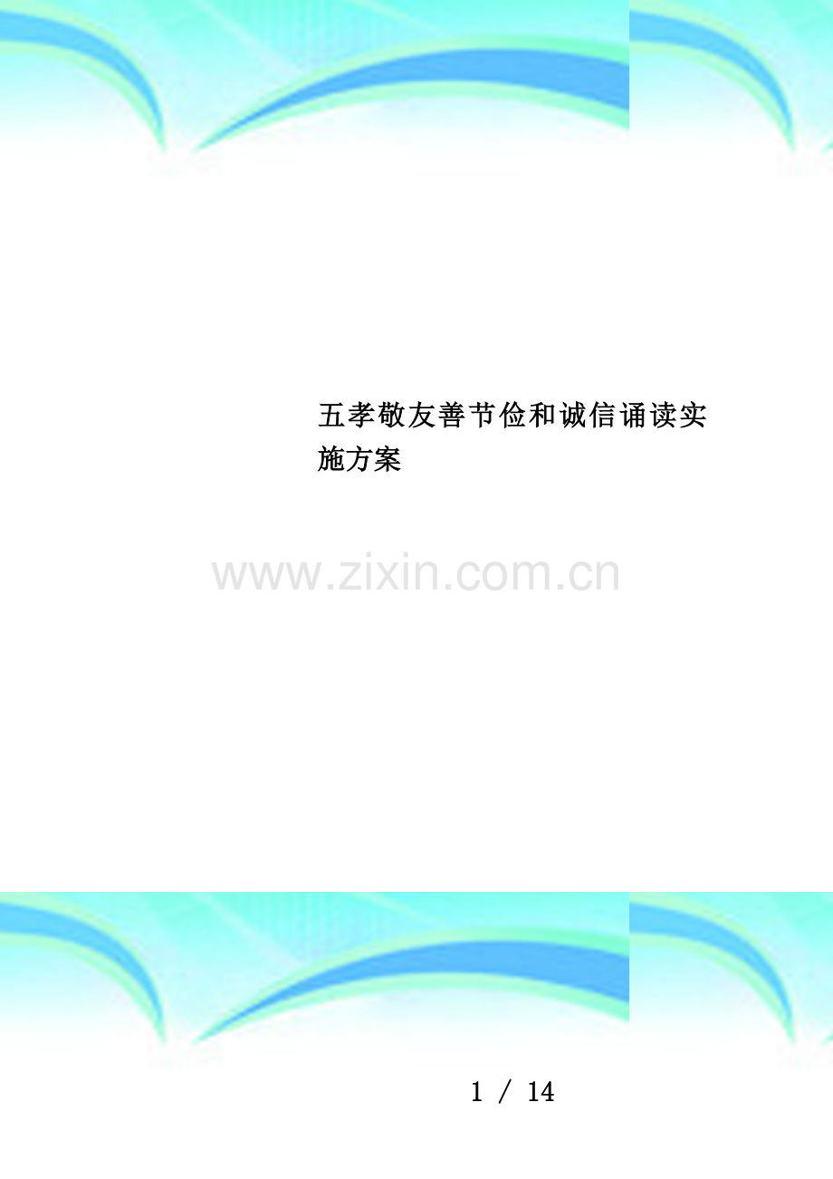 五孝敬友善节俭和诚信诵读实施方案.docx_第1页