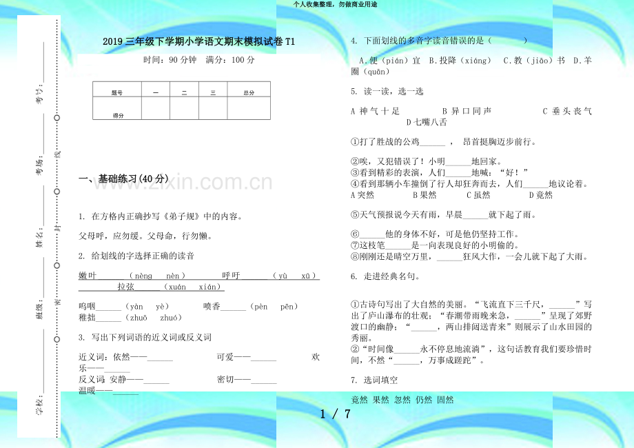 2019三年级下学期小学语文期末模拟考试T1.docx_第3页