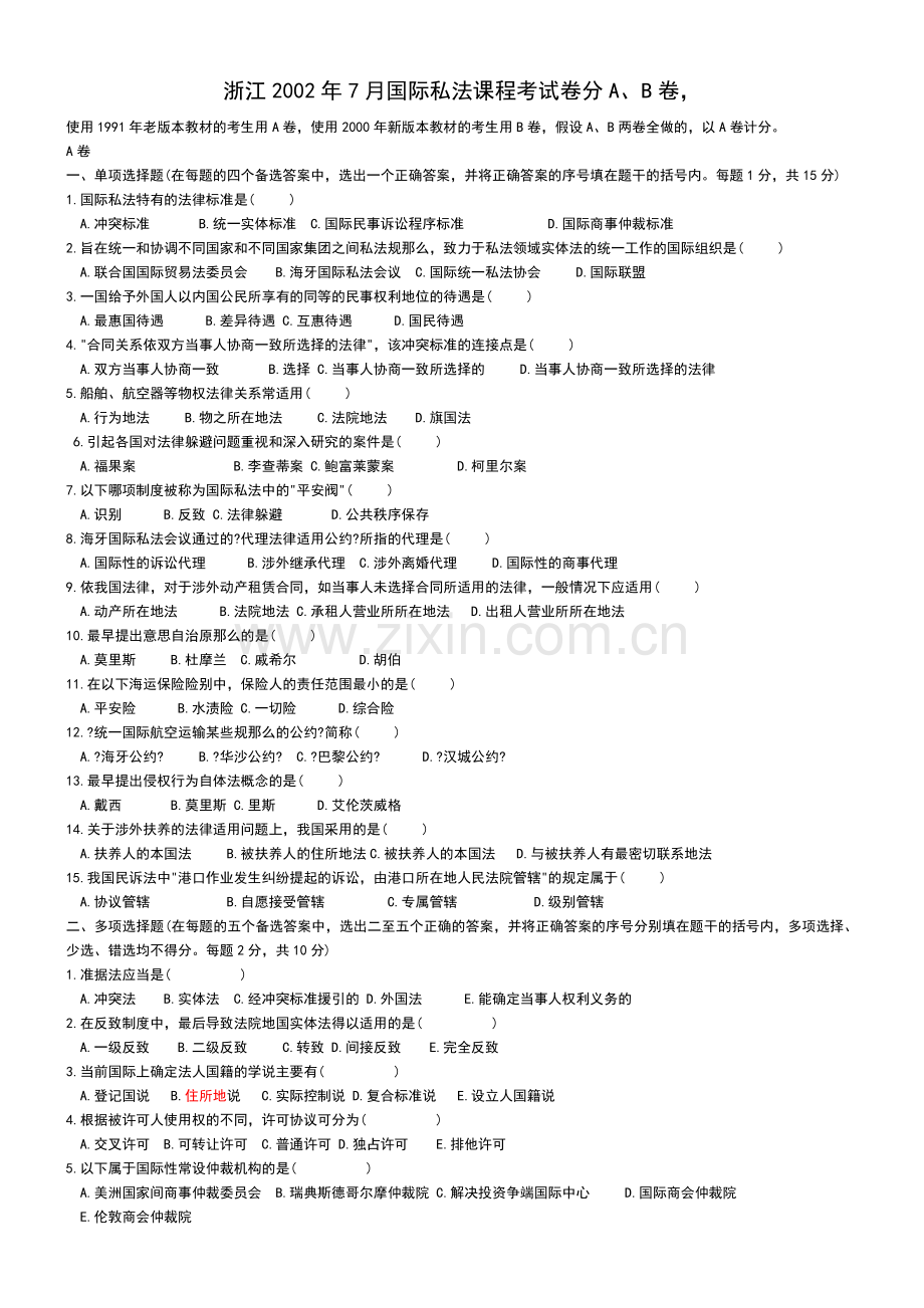 浙江国际私法课程考试卷分A.doc_第1页