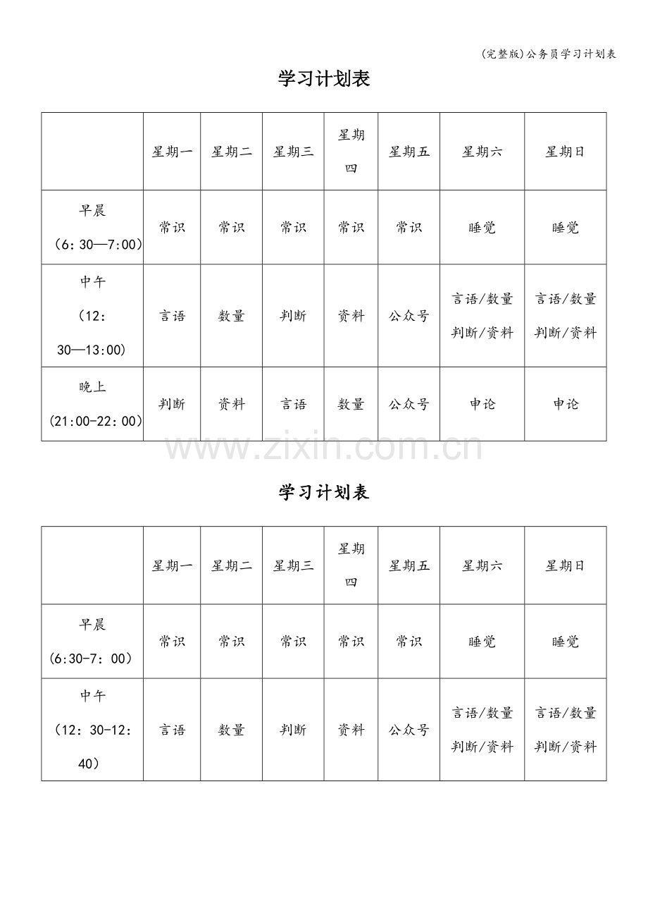 公务员学习计划表.doc_第1页