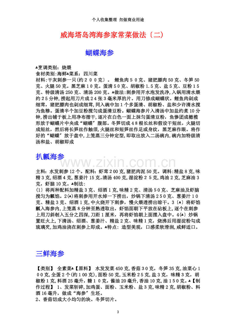 威海塔岛湾海参的传统做法.doc_第3页