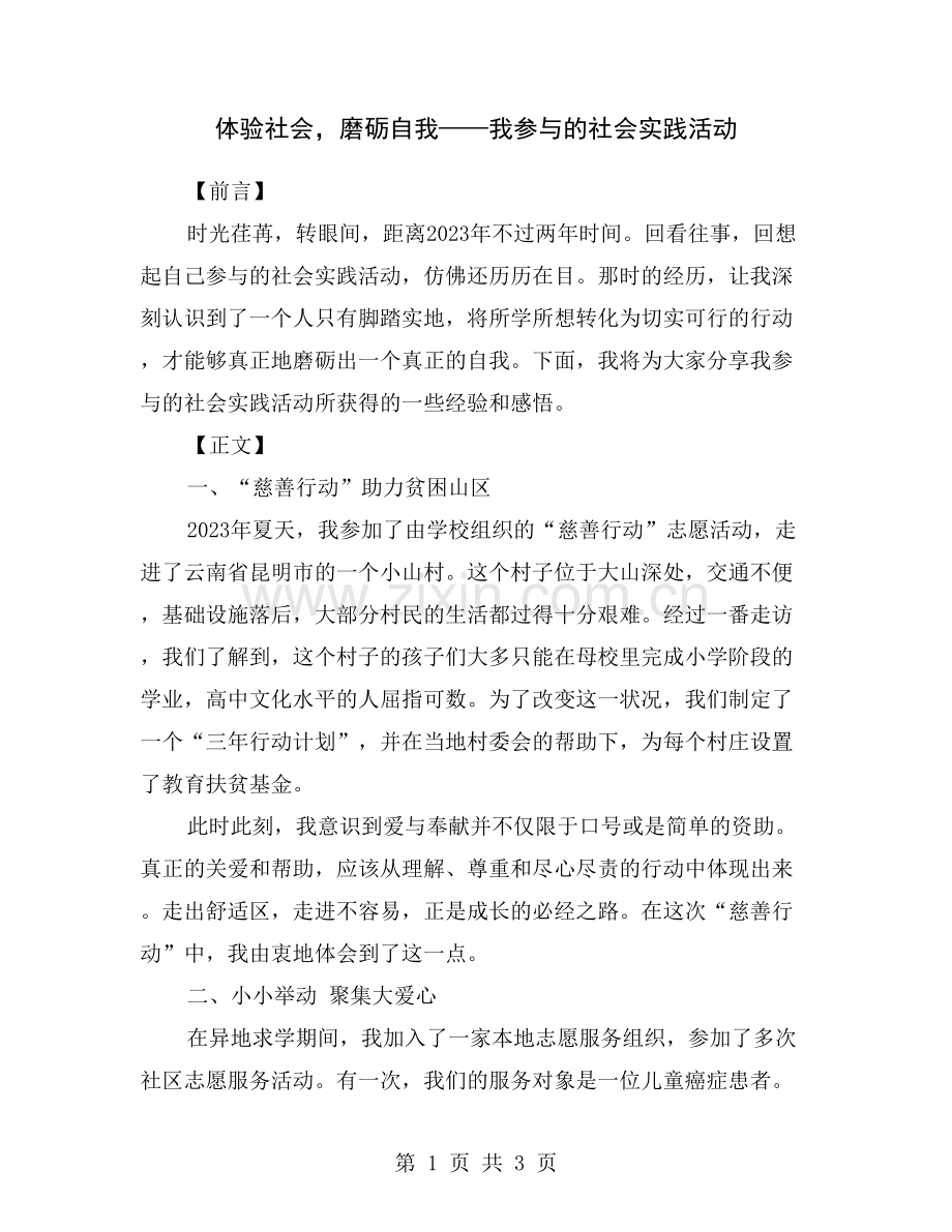 体验社会-磨砺自我——我参与的社会实践活动.doc_第1页