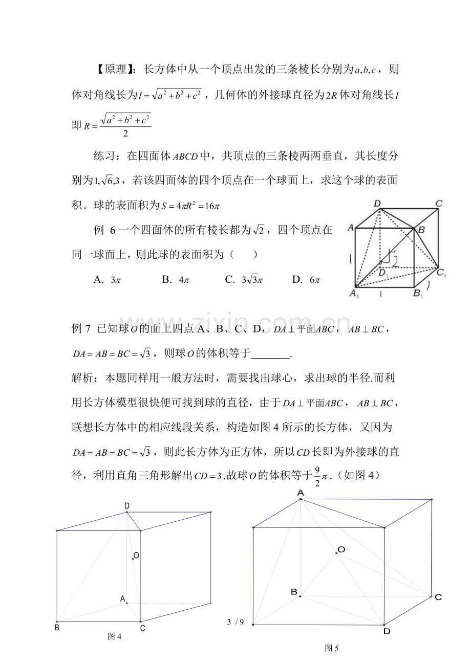 高考数学中内切球和外接球问题.doc_第3页