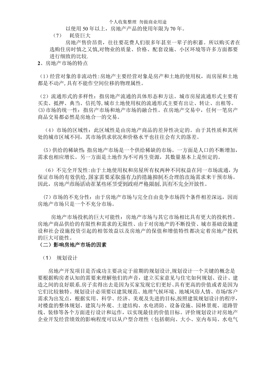 浅谈房地产营销策略.doc_第2页