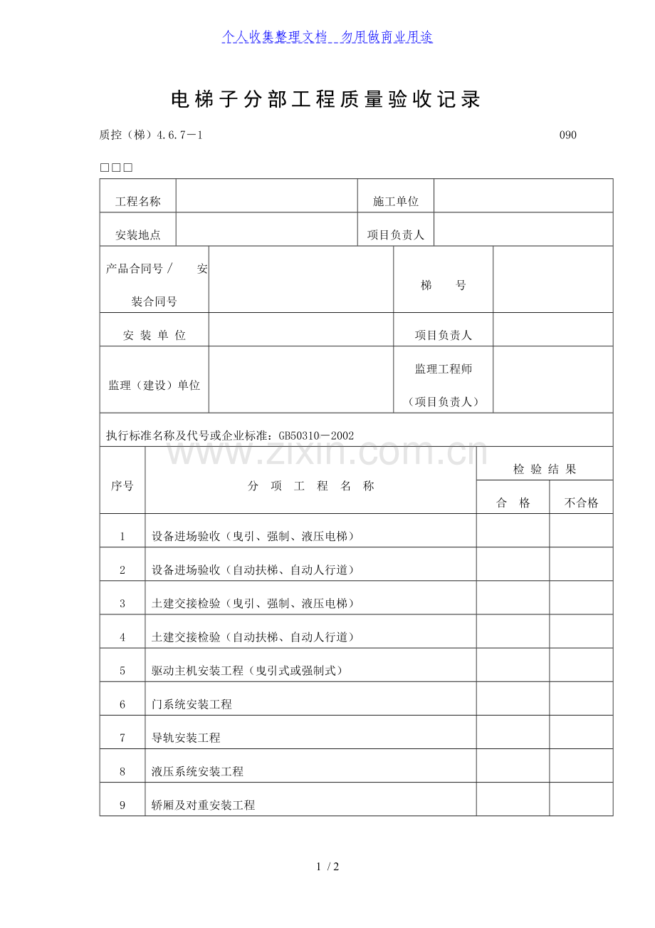 电梯子分部工程项目质量验收记录表(DOC格式).doc_第1页