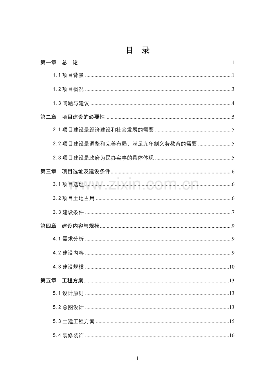 安徽省某某中学迁建项目申请立项可行性研究报告.doc_第1页