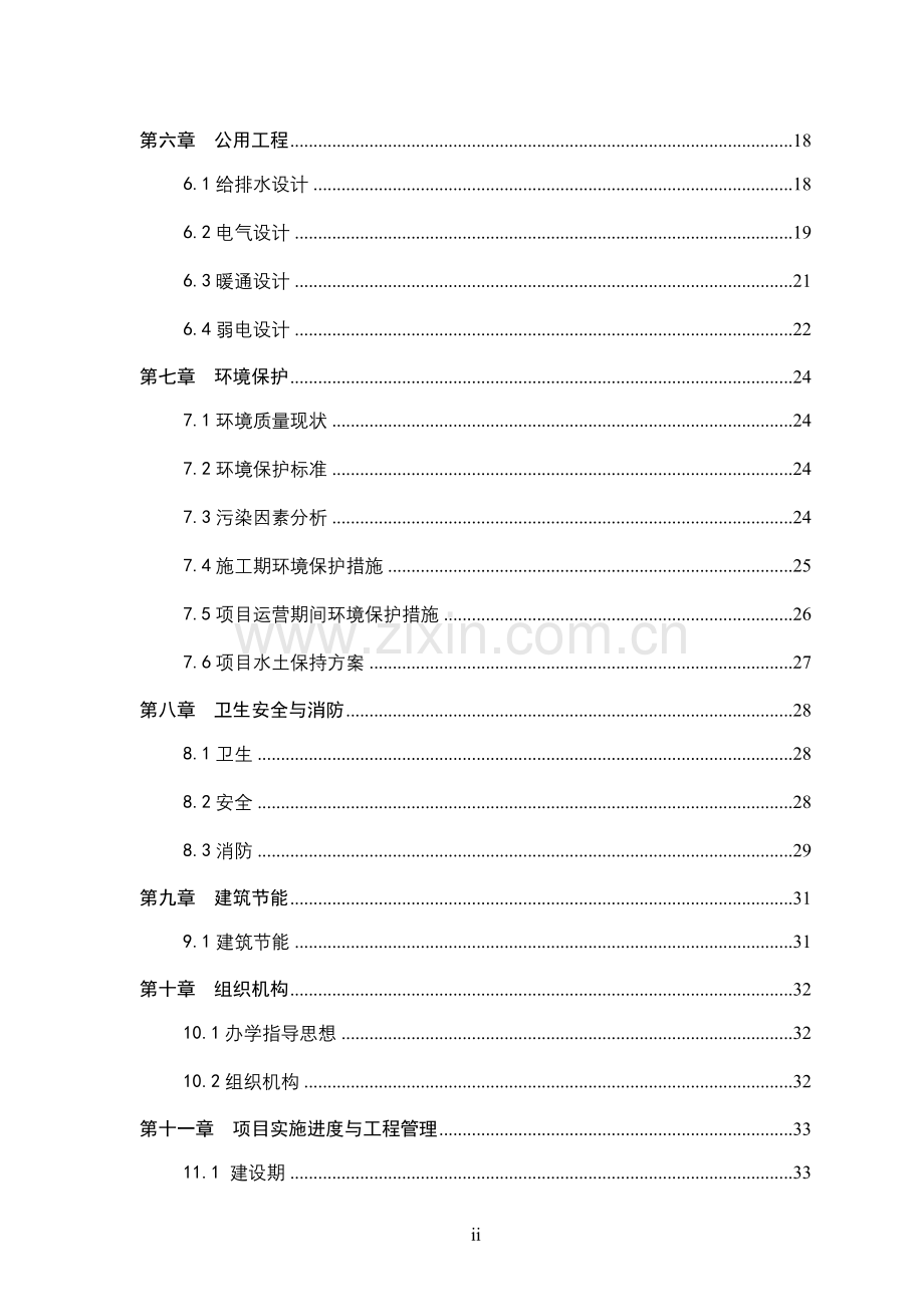 安徽省某某中学迁建项目申请立项可行性研究报告.doc_第2页