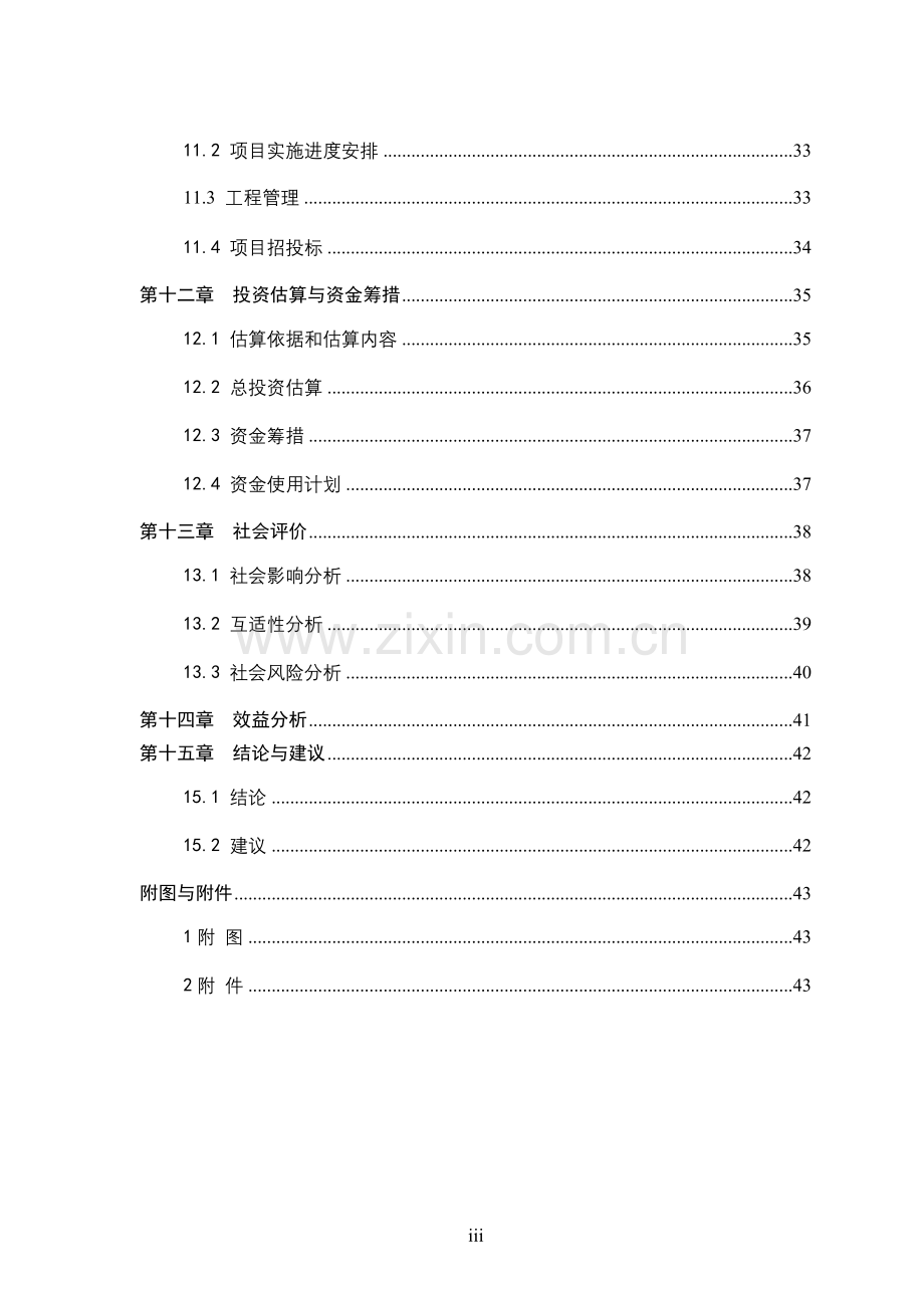 安徽省某某中学迁建项目申请立项可行性研究报告.doc_第3页