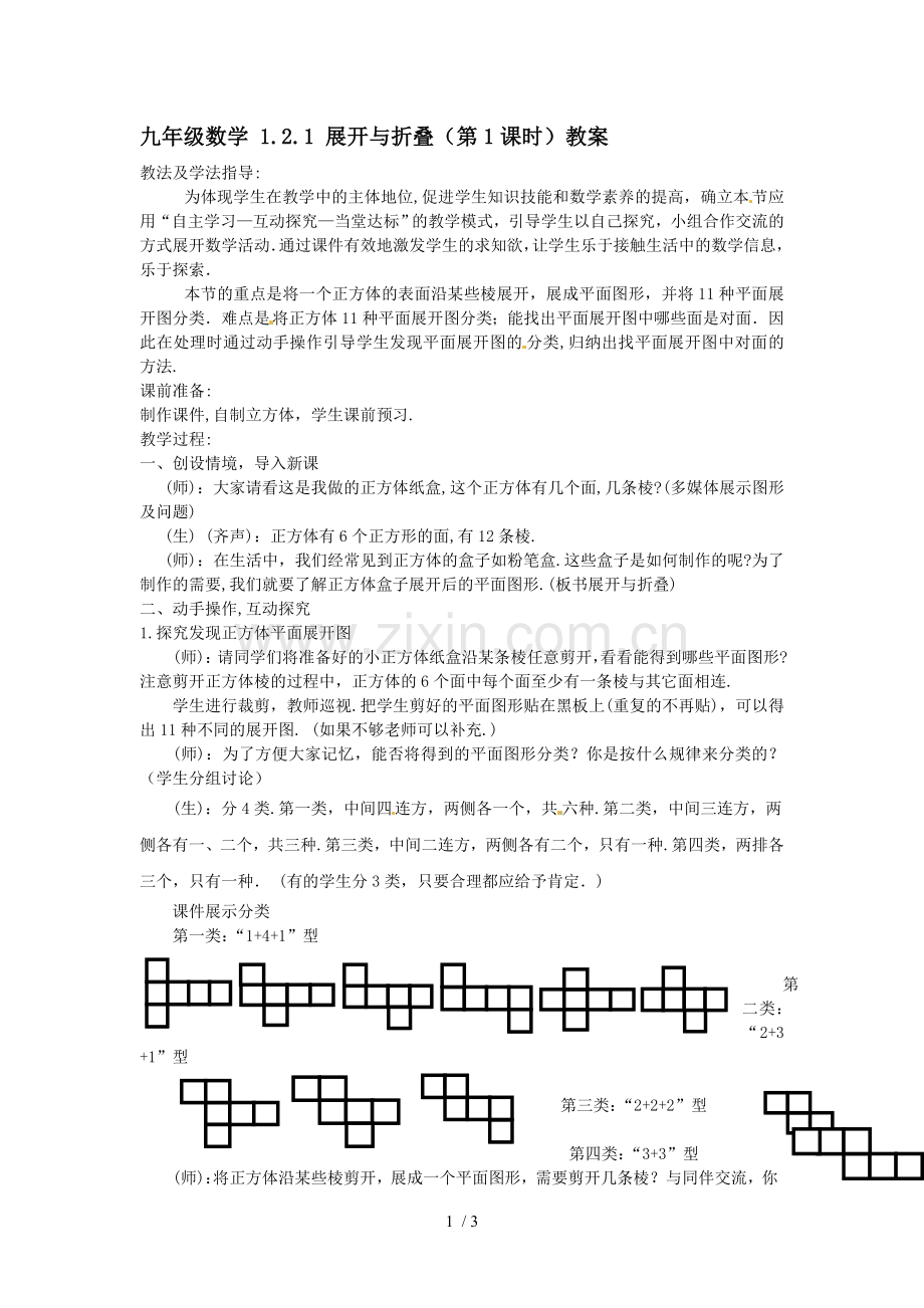 数学展开与折叠(课时)教案北师大版.doc_第1页