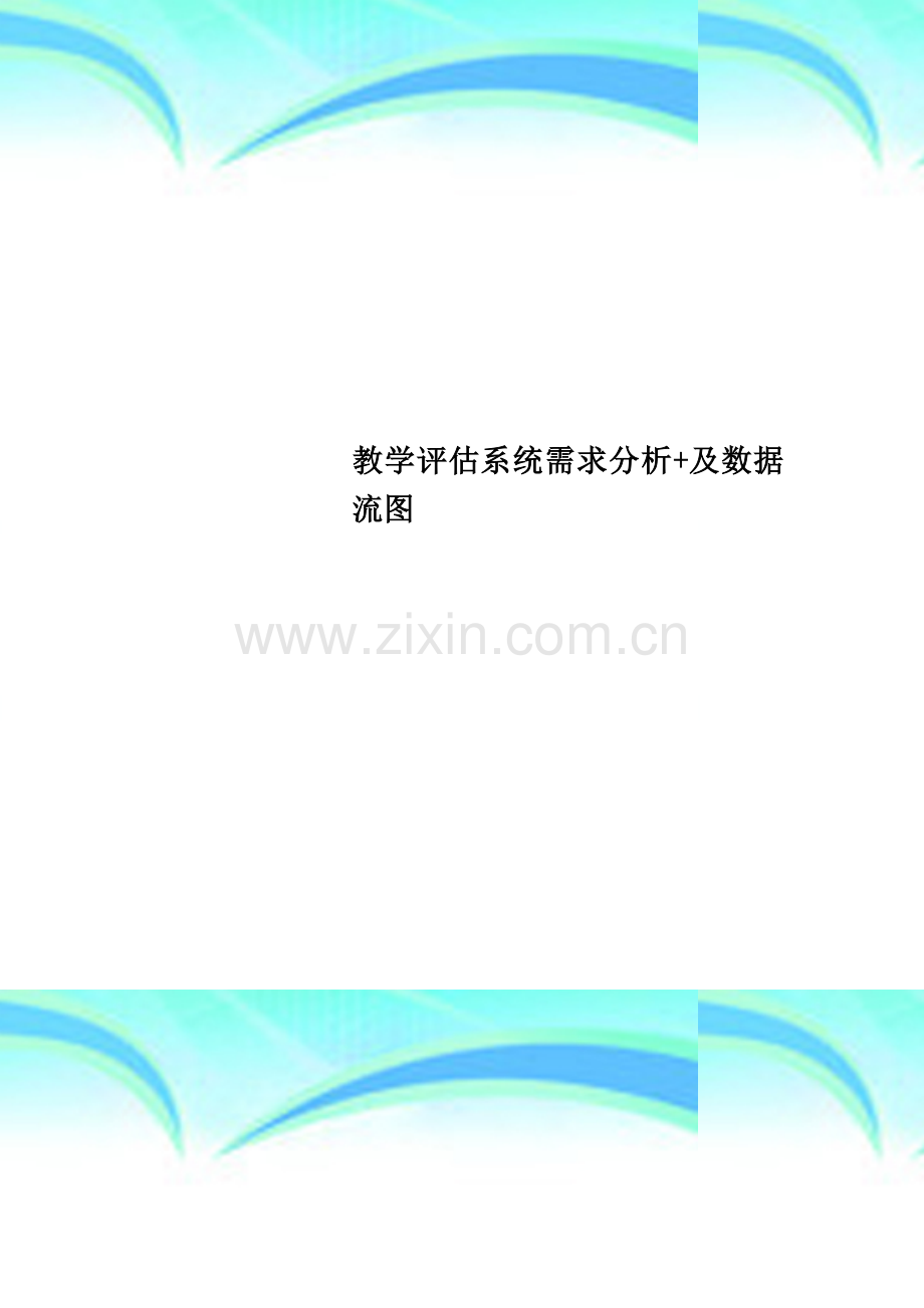 教学评估系统需求分析+及数据流图.doc_第1页