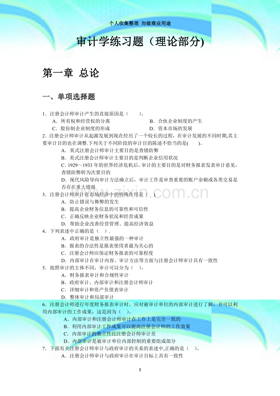 审计学练习题(理论部分).doc_第3页