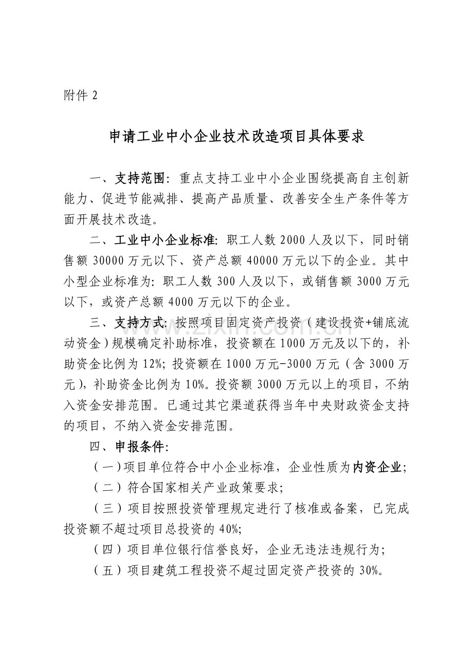 申请中央投资重点产业振兴和技术改造项目具体要求.doc_第2页