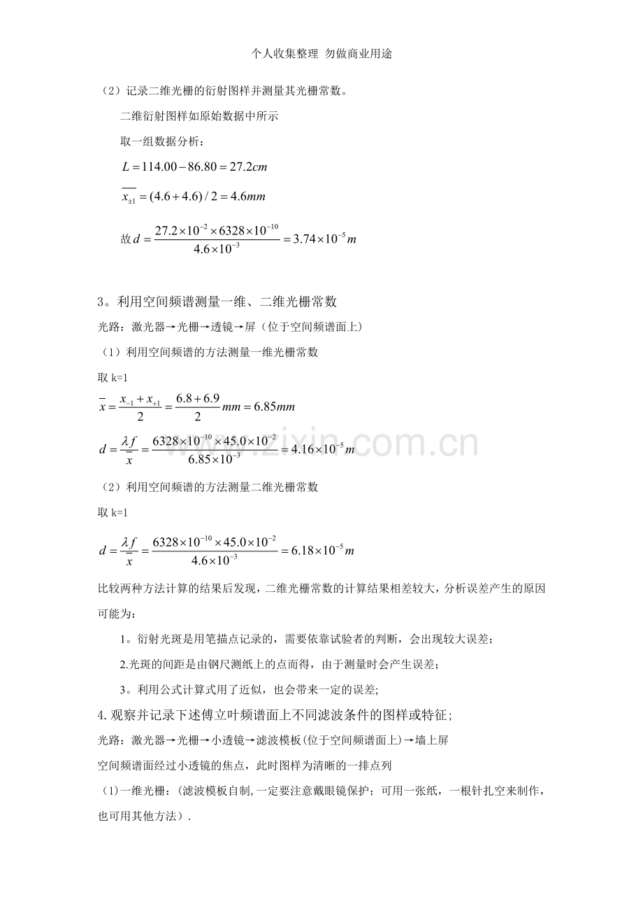 傅里叶光学实验报告.doc_第3页