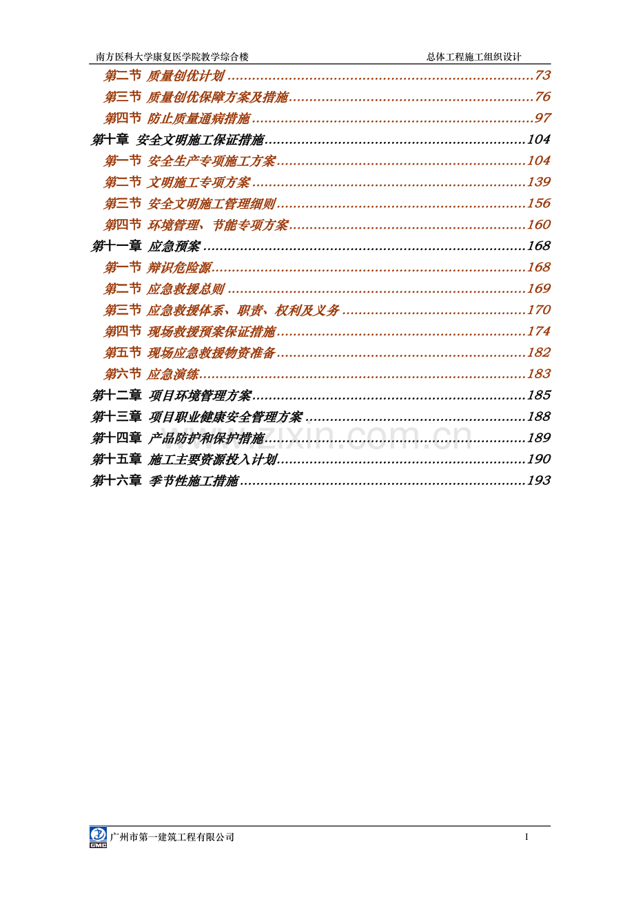 1南方医大康复医学院教学综合楼施工组织设计学士学位论文.doc_第2页