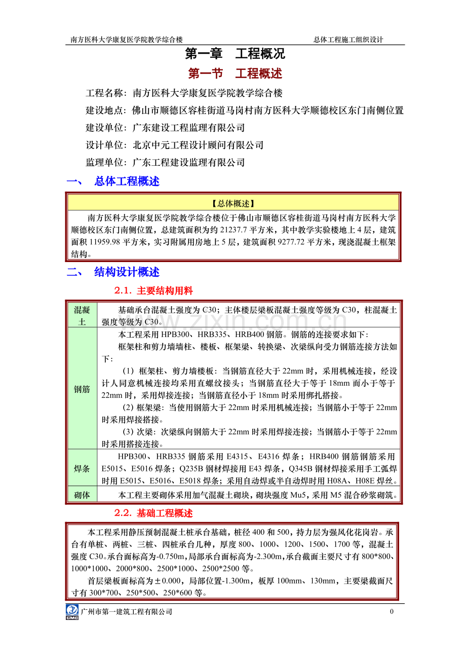 1南方医大康复医学院教学综合楼施工组织设计学士学位论文.doc_第3页