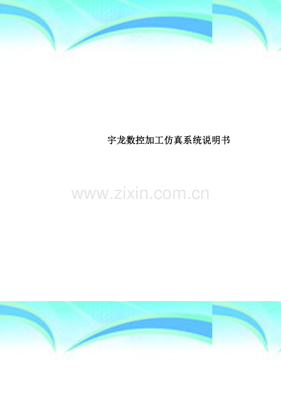 宇龙数控加工仿真系统说明书.doc_第1页