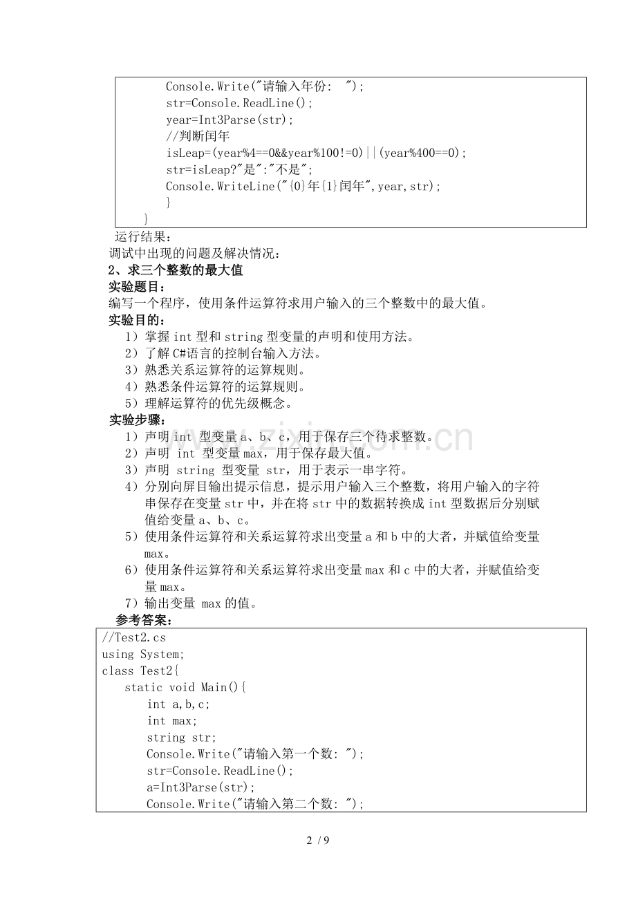 实验一---控制台程序编程优秀教案(S).doc_第2页