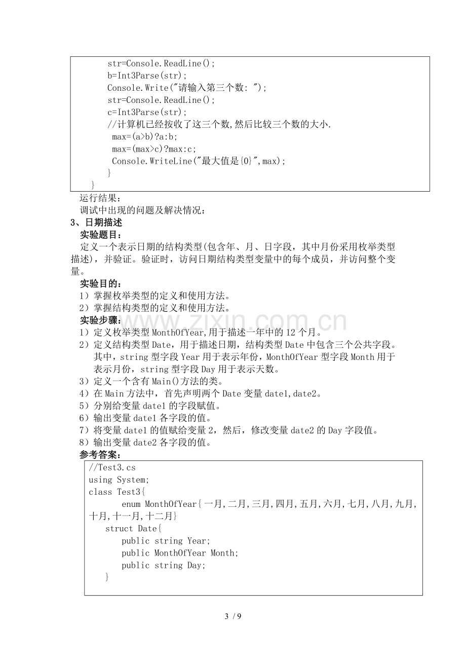 实验一---控制台程序编程优秀教案(S).doc_第3页