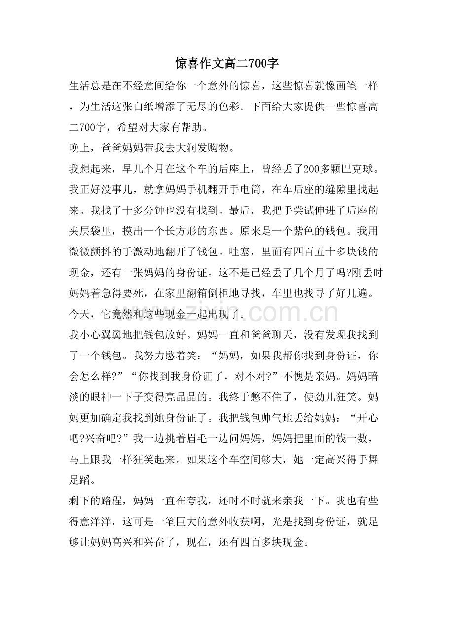 惊喜作文高二700字.doc_第1页