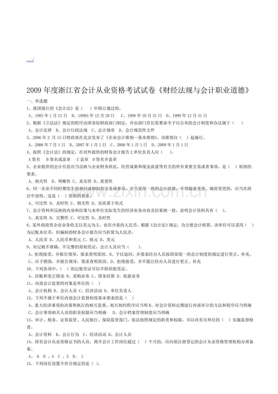 浙江省年度《财经法规与会计职业道德》试题.doc_第1页