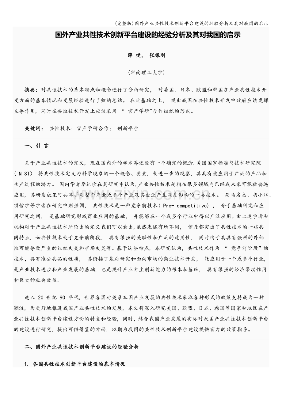 国外产业共性技术创新平台建设的经验分析及其对我国的启示.doc_第1页