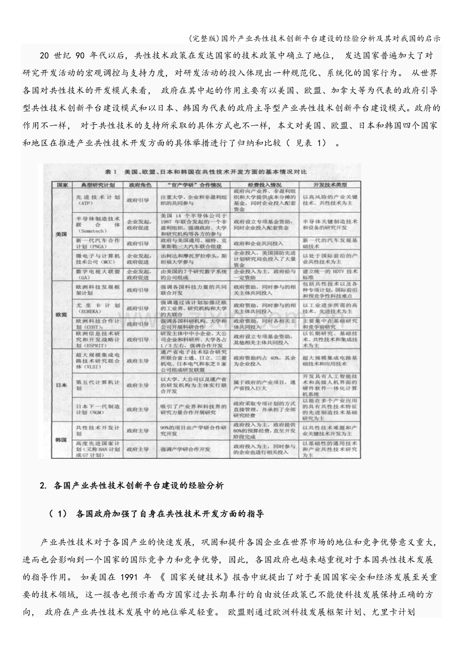 国外产业共性技术创新平台建设的经验分析及其对我国的启示.doc_第2页