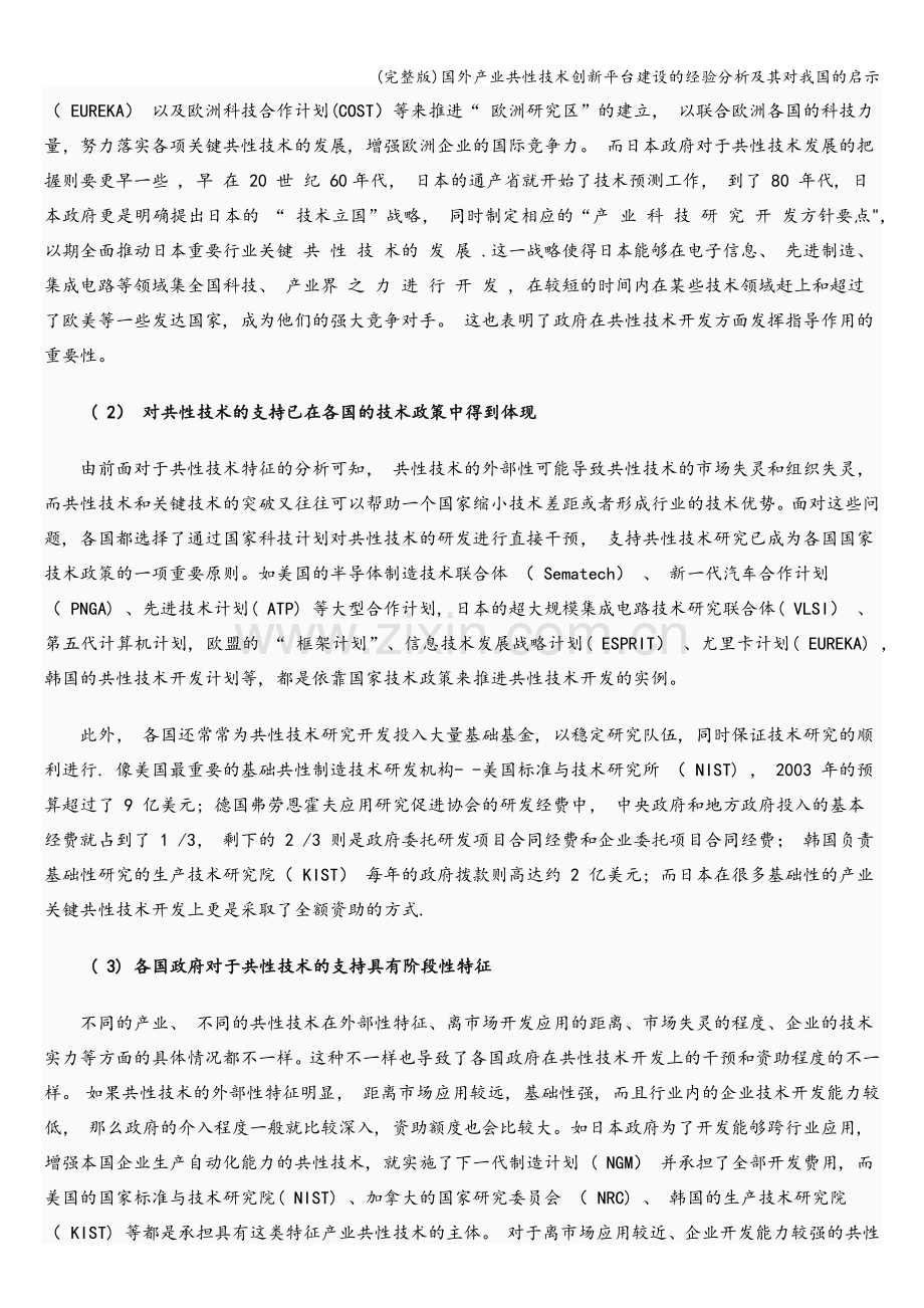 国外产业共性技术创新平台建设的经验分析及其对我国的启示.doc_第3页