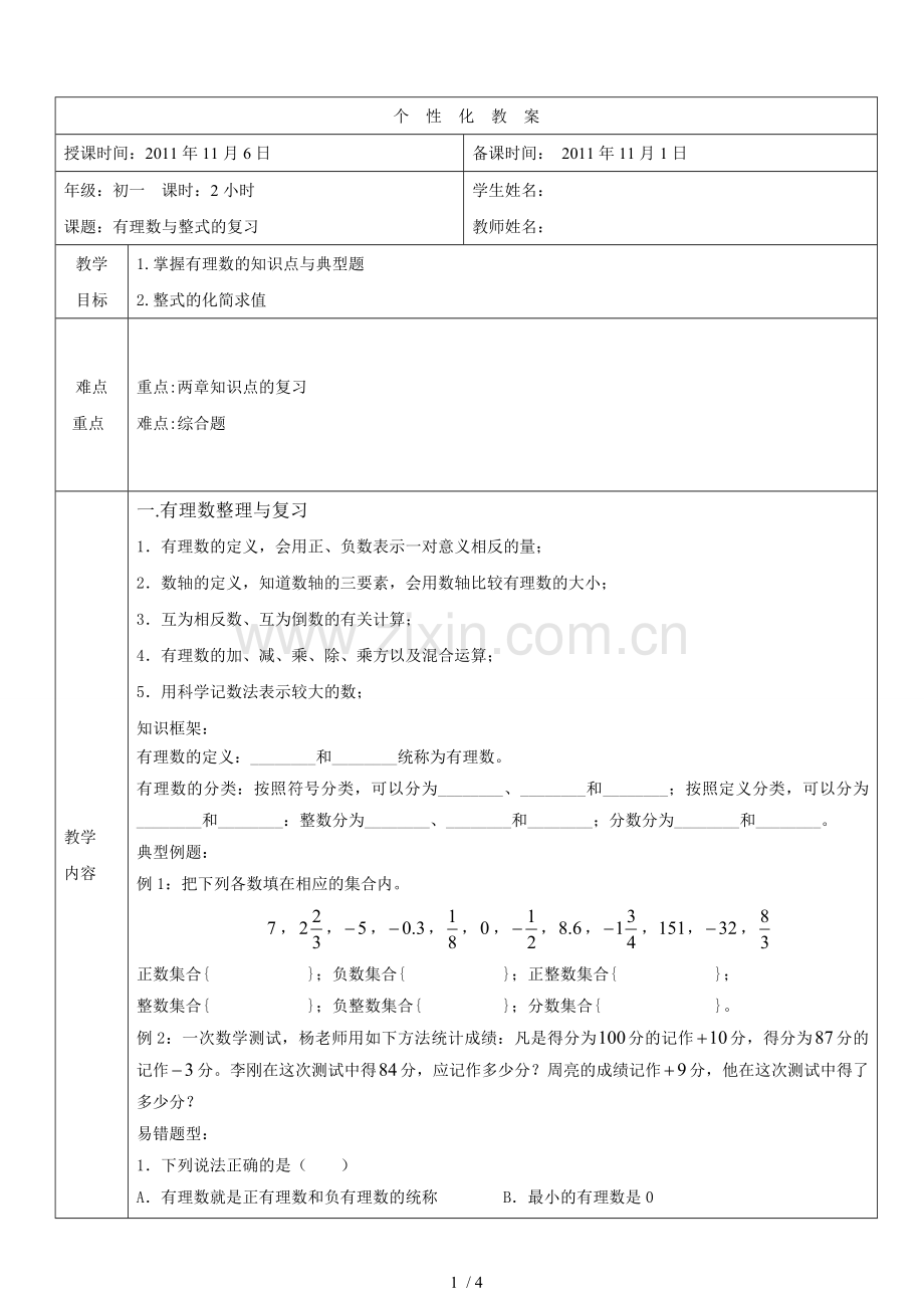 有理数和整式的综合复习.doc_第1页