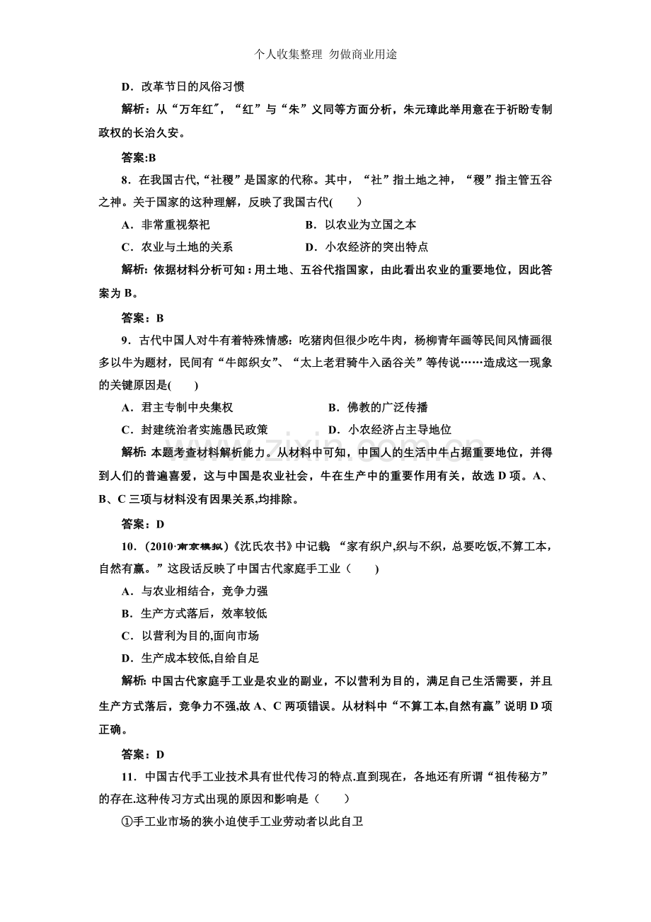 第一部分模块一农业文明时代的中国和世界练习题.doc_第3页