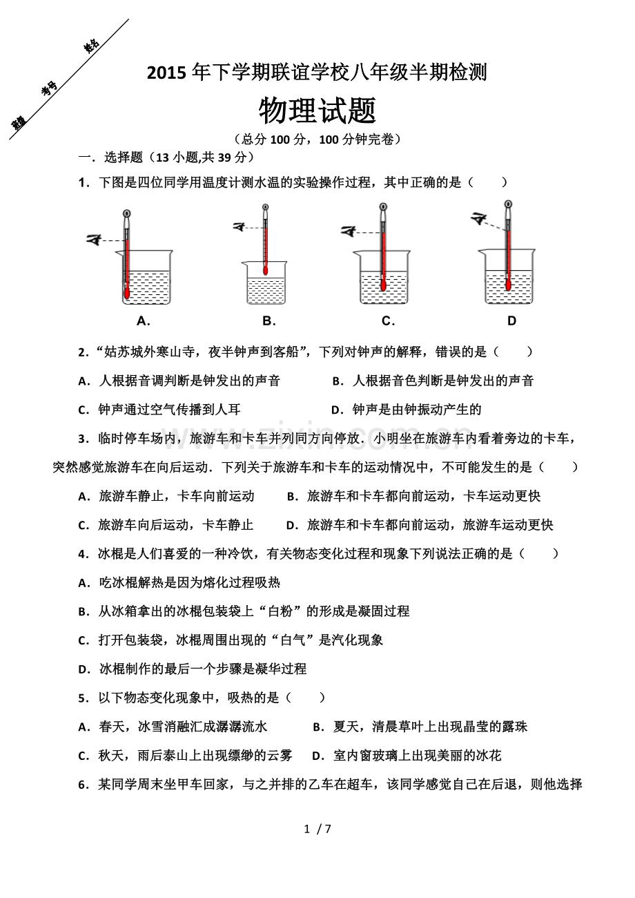 八年级物理上册半期检测试题及标准答案.doc_第1页