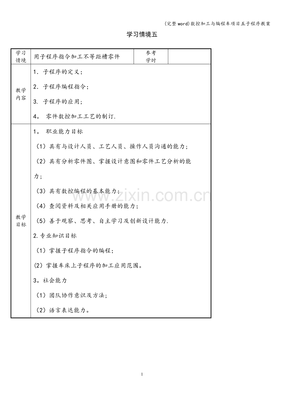 数控加工与编程车项目五子程序教案.doc_第1页